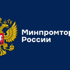 Минпромторг